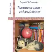 Постер книги Лунное сердце - собачий хвост