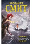 Кордвейнер Смит - Инструментарий человечества