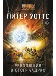 Питер Уоттс - Революция в стоп-кадрах