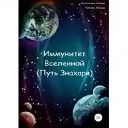 Постер книги Иммунитет Вселенной (Путь Знахаря)