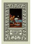 Джек Уильямсон - Рождение новой республики