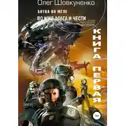 Постер книги Битва во мгле. Книга первая. Во имя долга и чести