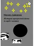 Михаил Анисимов - История прекрасной дамы (в трёх частях)