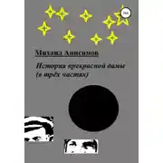 Постер книги История прекрасной дамы (в трёх частях)