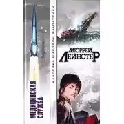 Постер книги Медицинская служба