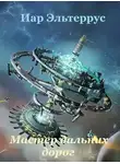 Иар Эльтеррус - Мастер дальних дорог