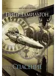 Питер Гамильтон - Спасение