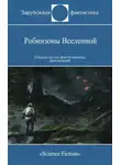 Пол Андерсон - Робинзоны Вселенной
