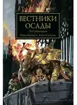 Ник Кайм - Вестники Осады