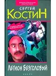 Сергей Костин - Легион Безголовый