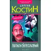 Постер книги Легион Безголовый