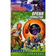 Постер книги Время прибытия