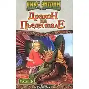 Постер книги Дракон на пьедестале