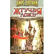 Постер книги Жгучая ложь