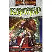 Постер книги Волшебный коридор