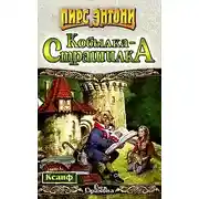 Постер книги Кобылка - Страшилка
