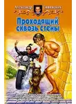 Александр Сивинских - Проходящий сквозь стены