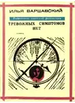 Илья Варшавский - Тревожных симптомов нет
