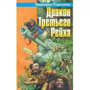 Постер книги Дракон Третьего Рейха
