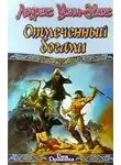 Лоуренс Уотт-Эванс - Отмеченный богами
