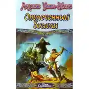 Постер книги Отмеченный богами