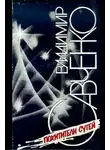 Владимир Савченко - Похитители сутей