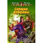 Постер книги Спящие Дубравы