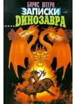 Борис Штерн - Записки динозавра