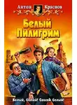 Антон Краснов - Белый Пилигрим