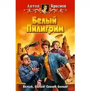 Постер книги Белый Пилигрим