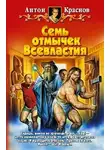 Антон Краснов - Семь отмычек Всевластия