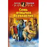 Постер книги Семь отмычек Всевластия
