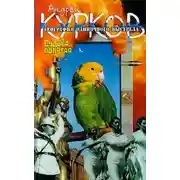 Постер книги Судьба попугая