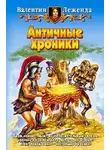 Валентин Леженда - Античные хроники