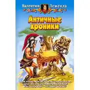 Постер книги Античные хроники