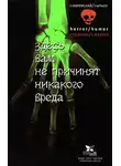 Андрей Жвалевский - Здесь вам не причинят никакого вреда