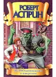 Роберт Асприн - МИФОнаименования и извергения