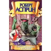 Постер книги МИФОнаименования и извергения