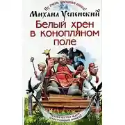 Постер книги Корпорация М.И.Ф. в действии