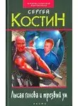 Сергей Костин - Лысая голова и трезвый ум
