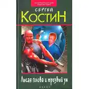 Постер книги Лысая голова и трезвый ум