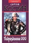 Сергей Костин - Подразделение 000
