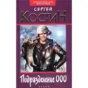 Постер книги Подразделение 000