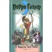 Постер книги Девять подвигов Сена Аесли. Подвиги 1-4