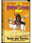 Андрей Жвалевский - Личное дело Мергионы или Четыре чертовы дюжины