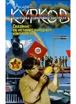 Андрей Курков - Сказание об истинно народном контролере