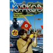 Постер книги Сказание об истинно народном контролере