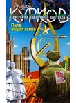 Андрей Курков - Пуля нашла героя