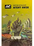 Марчин Вольский - Агент Низа