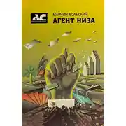 Постер книги Агент Низа